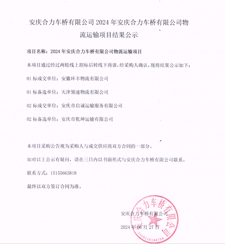 娄底j9游戏车桥有限公司2024年娄底j9游戏车桥有限公司物流运输项目了局公示.png