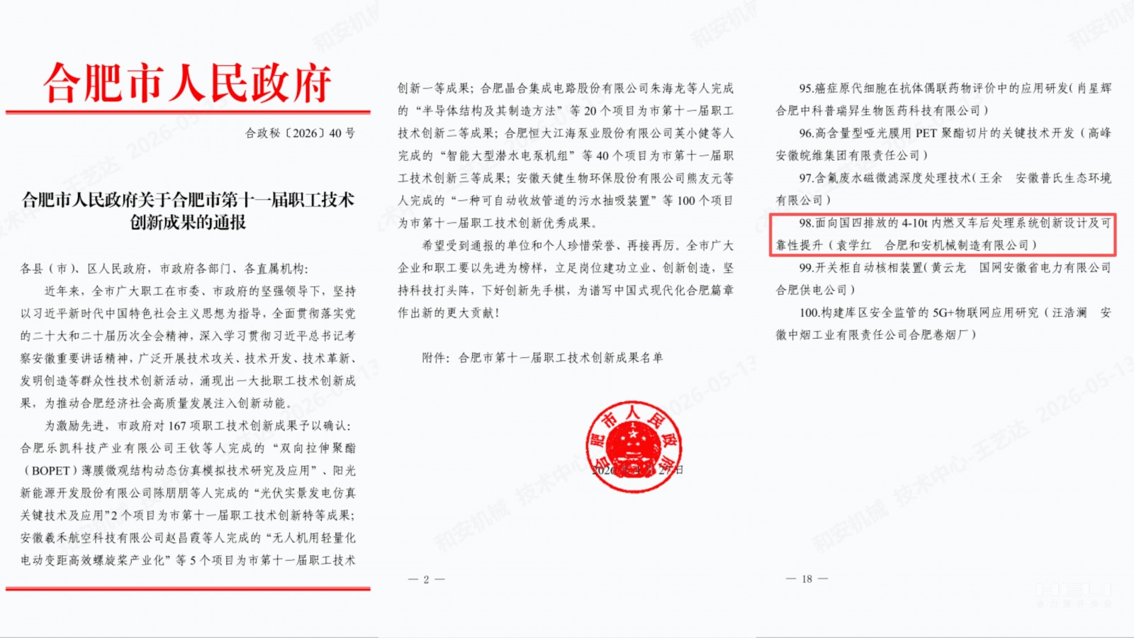 岳阳市人民当局关于岳阳市第十一届职工技术创新成就的传递.jpg
