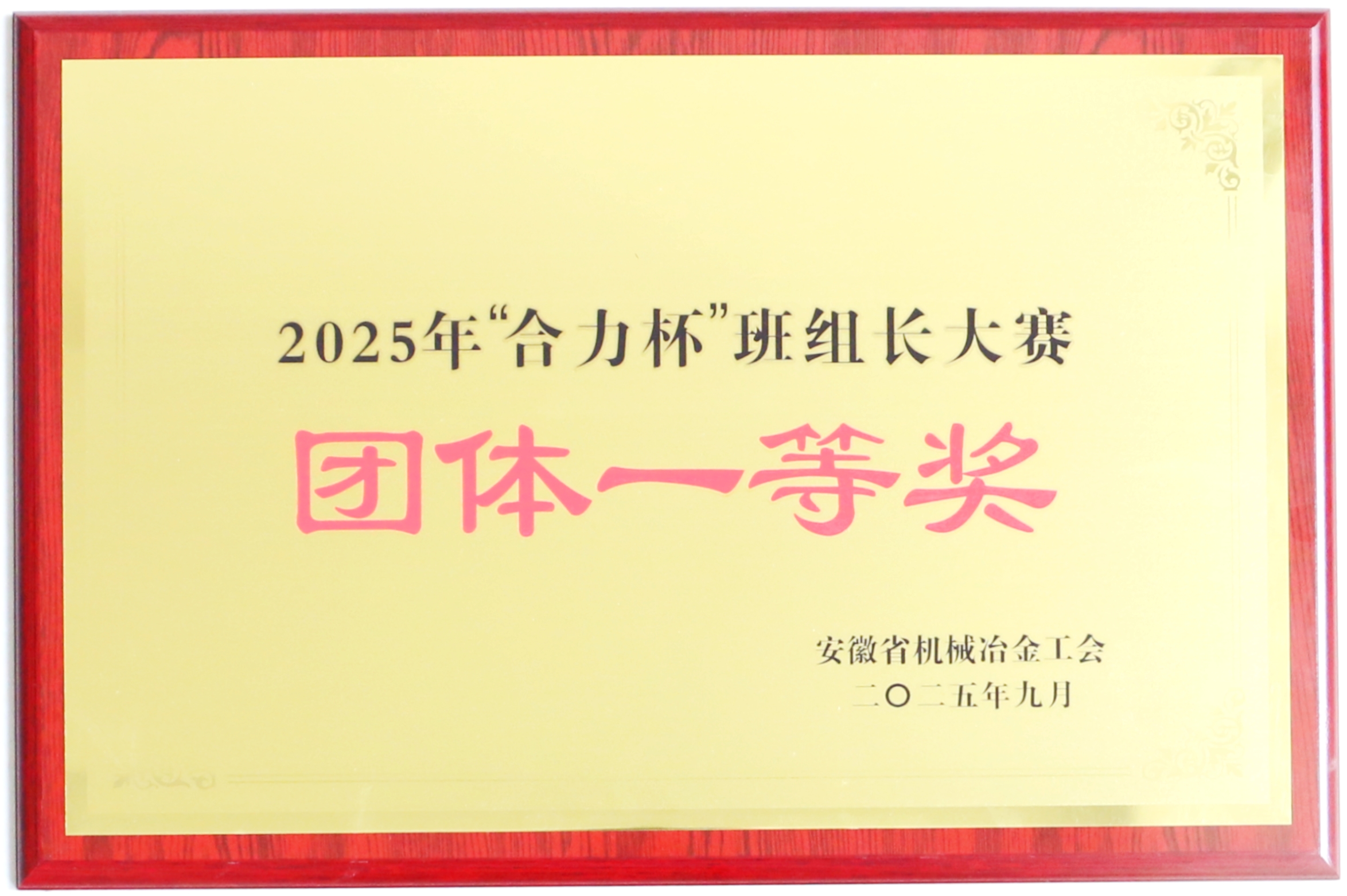 “j9游戏杯”班组长大赛集体一等奖.JPG