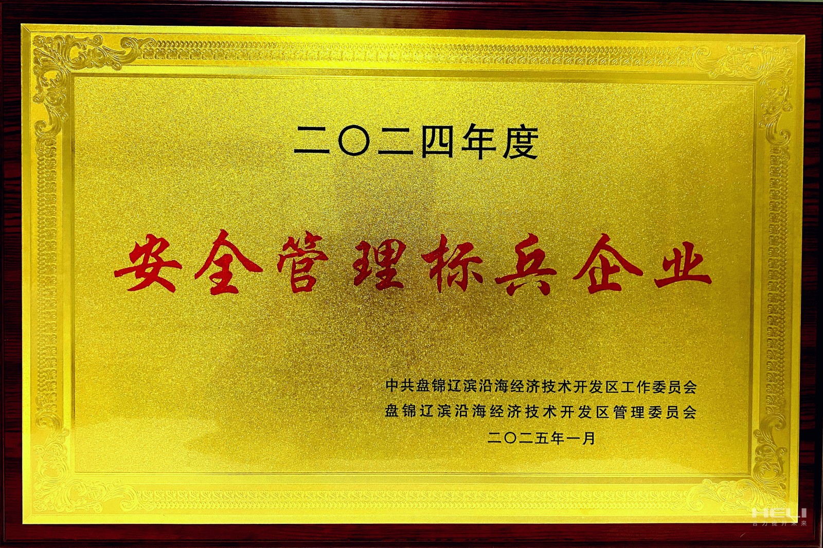 20250117 盘锦j9游戏荣获辽滨沿海经济技术开发区“安全治理标兵企业”称号2.jpg