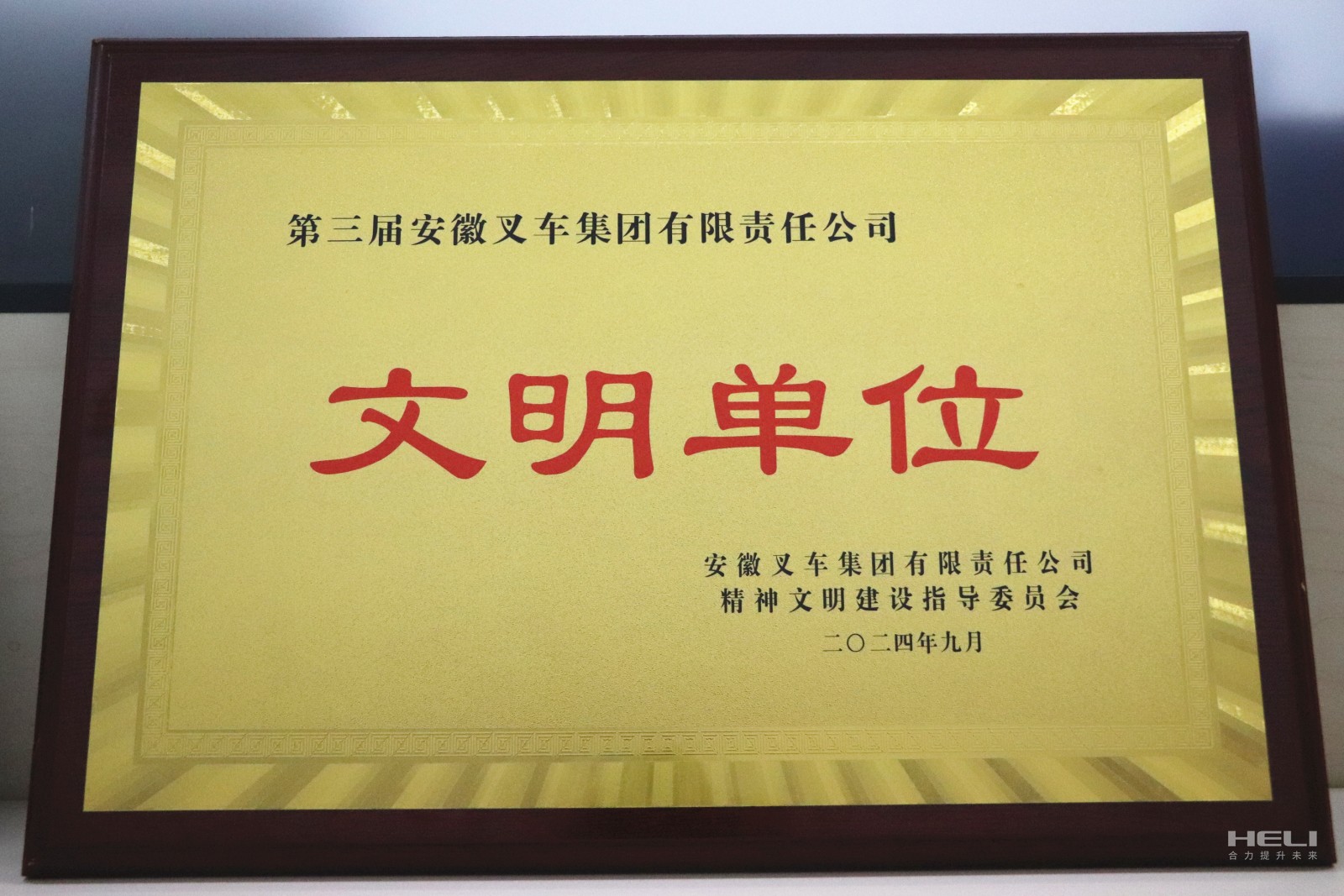 20240920 盘锦j9游戏荣获“第三届安徽叉车集团文化单元”称号.jpg