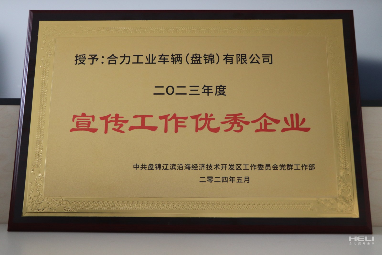 20240520 盘锦j9游戏获经开区“优良宣传优良企业”.jpg